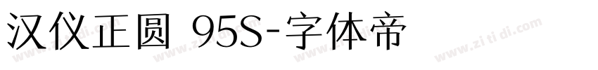 汉仪正圆 95S字体转换
